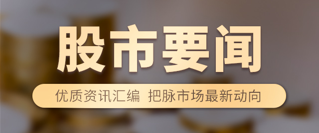 188金宝博- 金宝博官方网站- 金宝博APP浙江东日08月08日继续上涨股价创历史新高